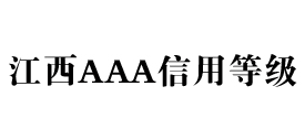江西aaa信用等级办理