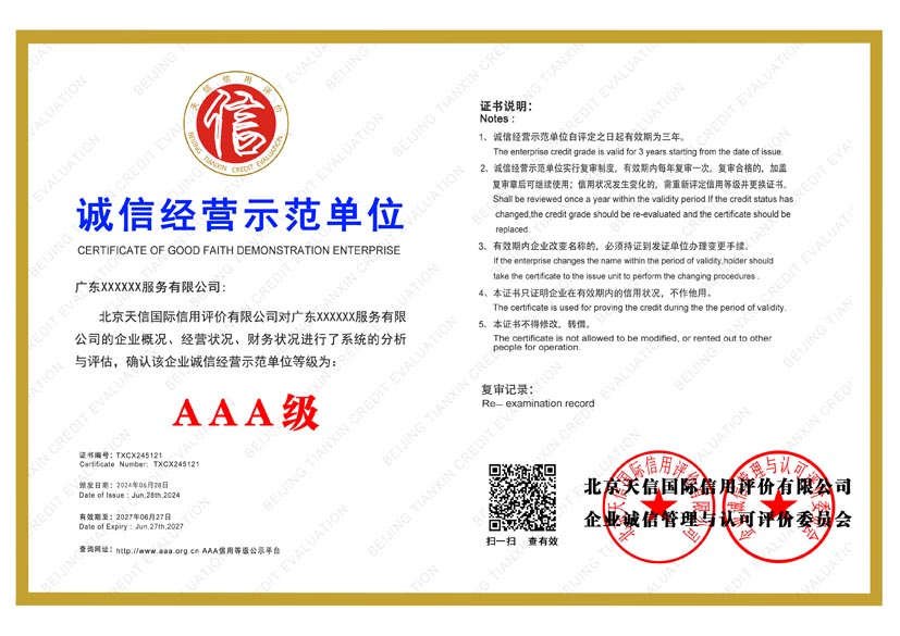 江西aaa诚信经营示范单位证书