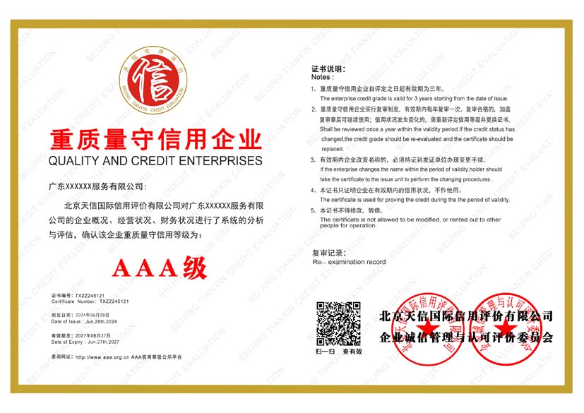 江西aaa重质量守信用企业证书