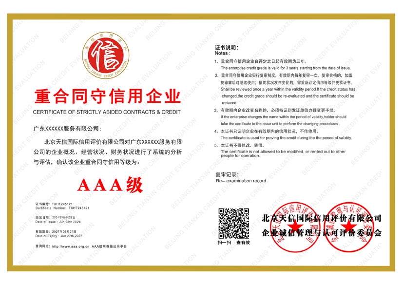 江西aaa重合同守信用企业证书