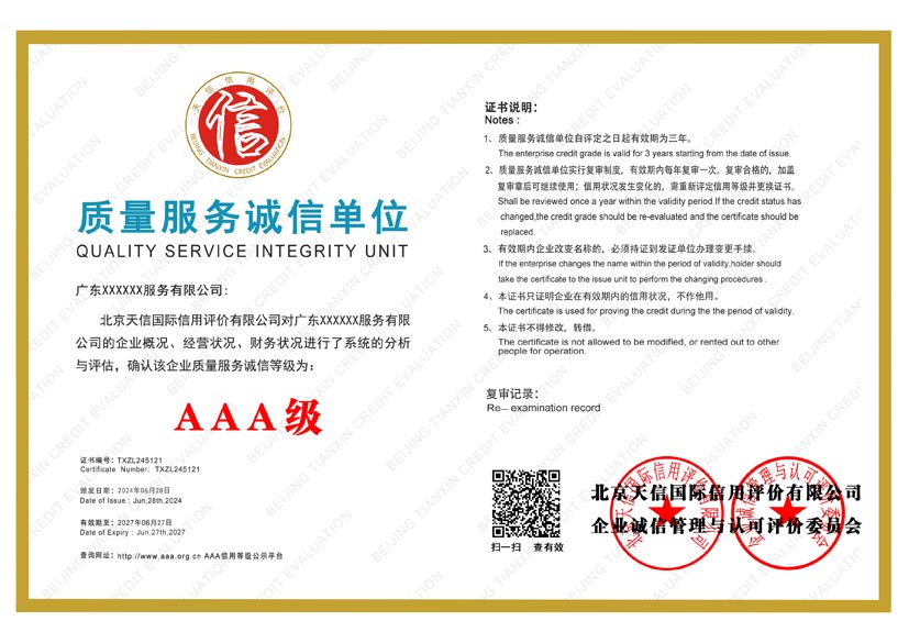 江西aaa质量服务诚信单位证书